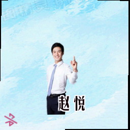 赵悦