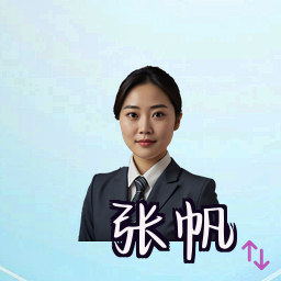 张帆
